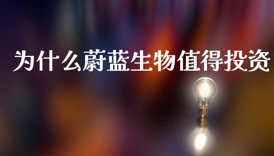 为什么蔚蓝生物值得投资_https://m.jnlaobingbanjia.com_全球市场_第1张