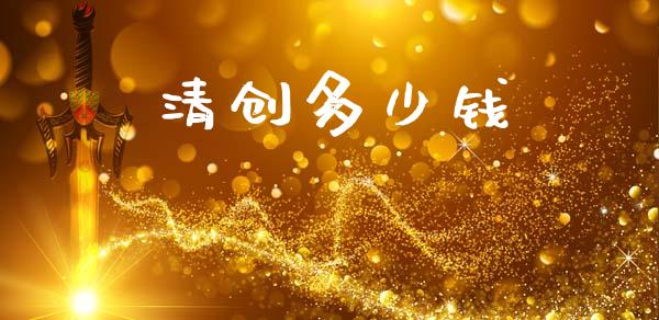 清创多少钱_https://m.jnlaobingbanjia.com_全球市场_第1张