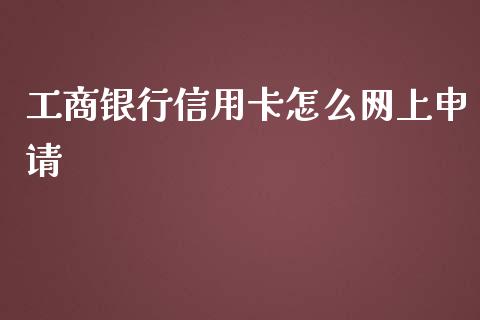 工商银行信用卡怎么网上申请_https://m.jnlaobingbanjia.com_区块链_第1张