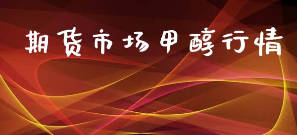 期货市场甲醇行情_https://m.jnlaobingbanjia.com_理财规划_第1张