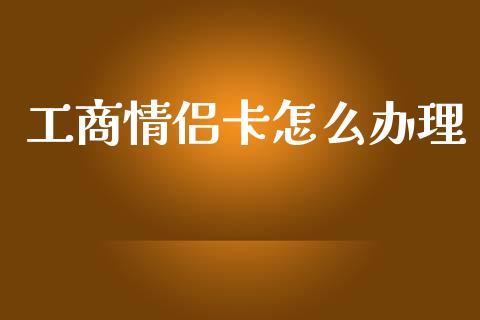 工商情侣卡怎么办理_https://m.jnlaobingbanjia.com_区块链_第1张