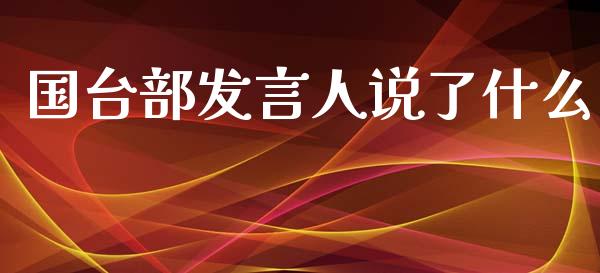 国台部发言人说了什么_https://m.jnlaobingbanjia.com_区块链_第1张