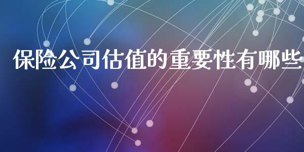 保险公司估值的重要性有哪些_https://m.jnlaobingbanjia.com_股市新闻_第1张