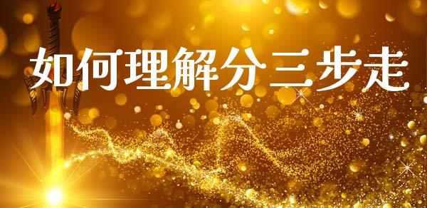 如何理解分三步走_https://m.jnlaobingbanjia.com_区块链_第1张