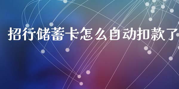 招行储蓄卡怎么自动扣款了_https://m.jnlaobingbanjia.com_区块链_第1张