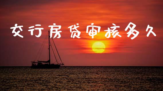 交行房贷审核多久_https://m.jnlaobingbanjia.com_理财规划_第1张