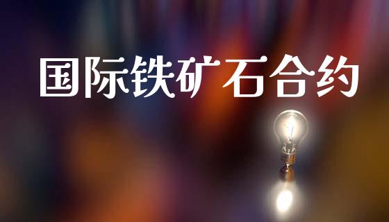 国际铁矿石合约_https://m.jnlaobingbanjia.com_理财规划_第1张