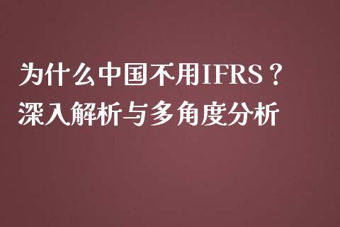 为什么中国不用IFRS？深入解析与多角度分析_https://m.jnlaobingbanjia.com_金融监管_第1张