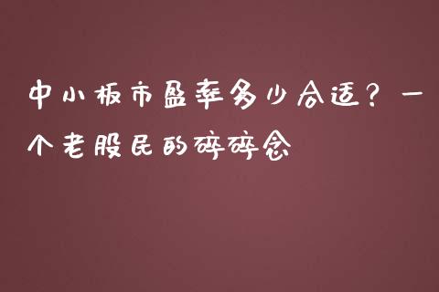 中小板市盈率多少合适？一个老股民的碎碎念_https://m.jnlaobingbanjia.com_理财规划_第1张