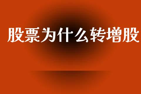 股票为什么转增股_https://m.jnlaobingbanjia.com_股市新闻_第1张