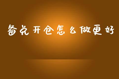备兑开仓怎么做更好_https://m.jnlaobingbanjia.com_理财规划_第1张