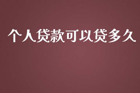 个人贷款可以贷多久_https://m.jnlaobingbanjia.com_金融监管_第1张