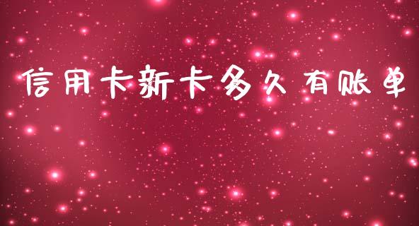 信用卡新卡多久有账单_https://m.jnlaobingbanjia.com_金融监管_第1张