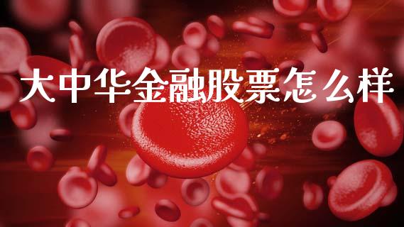 大中华金融股票怎么样_https://m.jnlaobingbanjia.com_全球市场_第1张