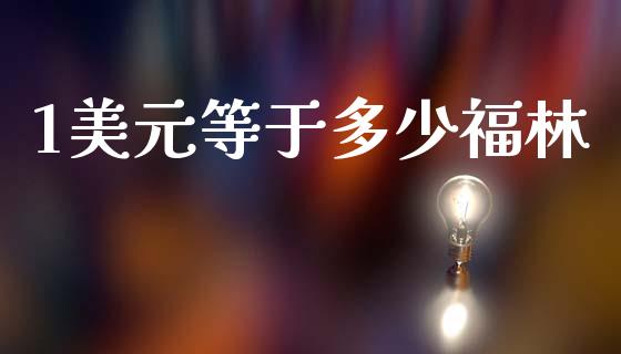 1美元等于多少福林_https://m.jnlaobingbanjia.com_股市新闻_第1张