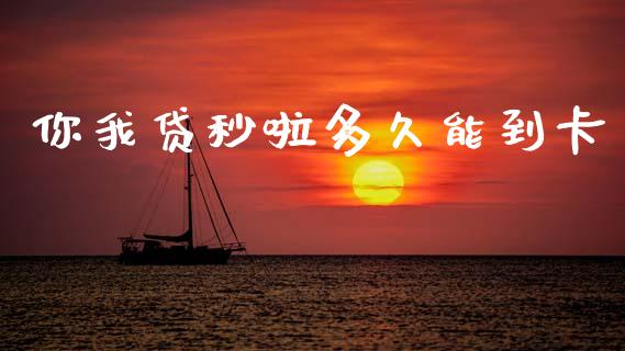 你我贷秒啦多久能到卡_https://m.jnlaobingbanjia.com_基金市场_第1张