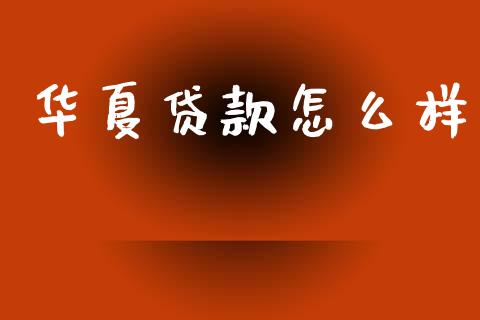 华夏贷款怎么样_https://m.jnlaobingbanjia.com_区块链_第1张