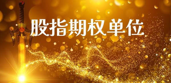 股指期权单位_https://m.jnlaobingbanjia.com_全球市场_第1张