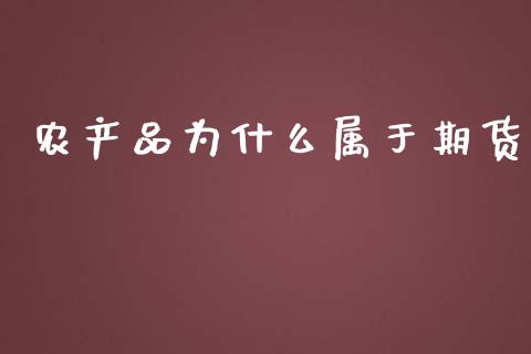 农产品为什么属于期货_https://m.jnlaobingbanjia.com_理财规划_第1张
