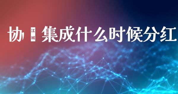 协鑫集成什么时候分红_https://m.jnlaobingbanjia.com_基金市场_第1张