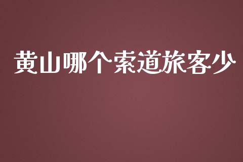 黄山哪个索道旅客少_https://m.jnlaobingbanjia.com_全球市场_第1张