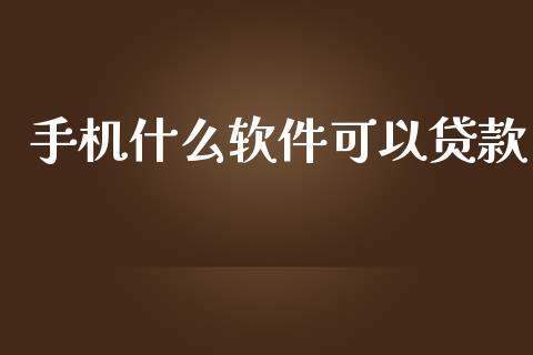 手机什么软件可以贷款_https://m.jnlaobingbanjia.com_基金市场_第1张