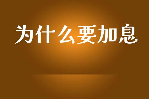 为什么要加息_https://m.jnlaobingbanjia.com_理财规划_第1张