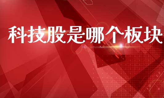 科技股是哪个板块_https://m.jnlaobingbanjia.com_全球市场_第1张