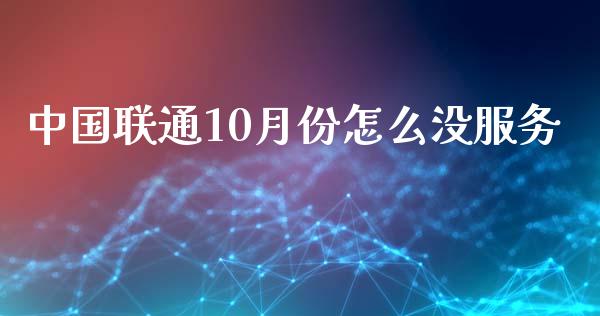 中国联通10月份怎么没服务_https://m.jnlaobingbanjia.com_区块链_第1张