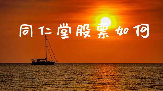 同仁堂股票如何_https://m.jnlaobingbanjia.com_金融监管_第1张