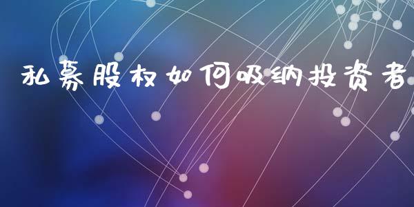 私募股权如何吸纳投资者_https://m.jnlaobingbanjia.com_区块链_第1张