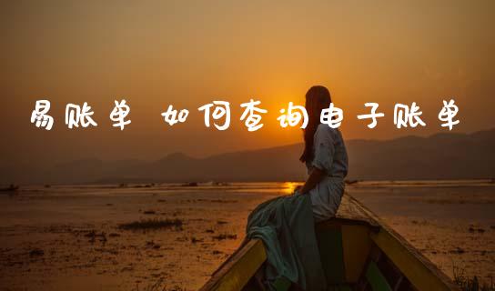 易账单 如何查询电子账单_https://m.jnlaobingbanjia.com_区块链_第1张