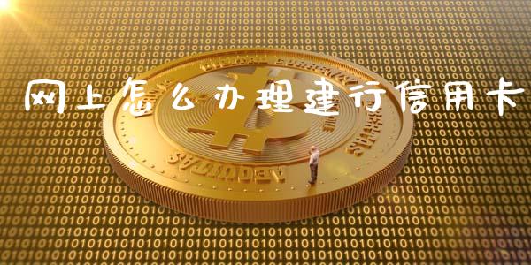网上怎么办理建行信用卡_https://m.jnlaobingbanjia.com_股市新闻_第1张