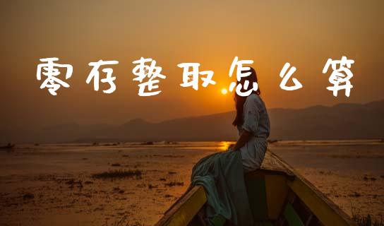 零存整取怎么算_https://m.jnlaobingbanjia.com_理财规划_第1张