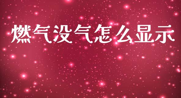 燃气没气怎么显示_https://m.jnlaobingbanjia.com_全球市场_第1张