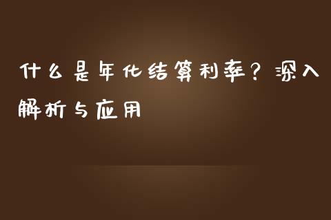 什么是年化结算利率？深入解析与应用_https://m.jnlaobingbanjia.com_区块链_第1张