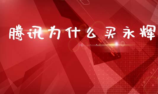 腾讯为什么买永辉_https://m.jnlaobingbanjia.com_股市新闻_第1张