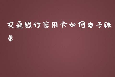 交通银行信用卡如何电子账单_区块链_第1张_全球市场_股市新闻_理财规划_金融监管_区块链_基金市场 交通银行信用卡如何电子账单_https://m.jnlaobingbanjia.com_区块链_第1张