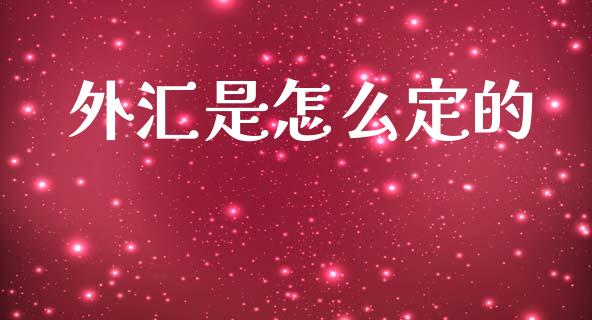 外汇是怎么定的_https://m.jnlaobingbanjia.com_全球市场_第1张