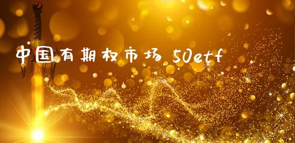 中国有期权市场 50etf_https://m.jnlaobingbanjia.com_区块链_第1张