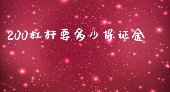 200杠杆要多少保证金_https://m.jnlaobingbanjia.com_基金市场_第1张