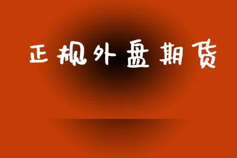 正规外盘期货_https://m.jnlaobingbanjia.com_区块链_第1张