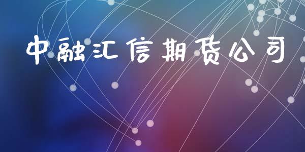 中融汇信期货公司_https://m.jnlaobingbanjia.com_区块链_第1张