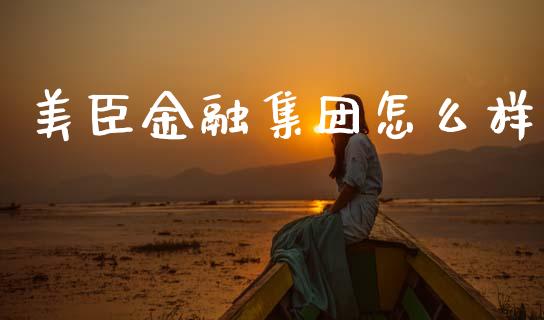 美臣金融集团怎么样_https://m.jnlaobingbanjia.com_理财规划_第1张
