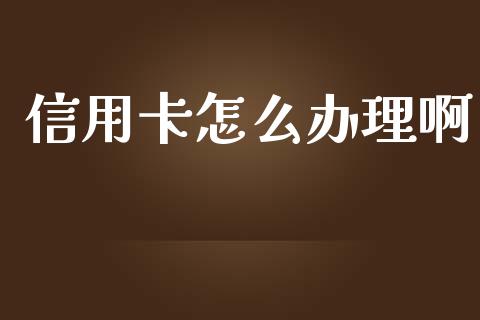 信用卡怎么办理啊_https://m.jnlaobingbanjia.com_区块链_第1张