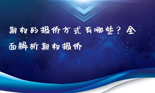 期权的报价方式有哪些？全面解析期权报价_https://m.jnlaobingbanjia.com_区块链_第1张