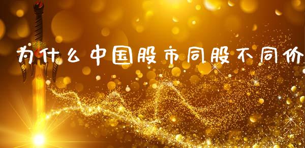 为什么中国股市同股不同价_https://m.jnlaobingbanjia.com_基金市场_第1张