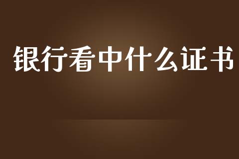 银行看中什么证书_https://m.jnlaobingbanjia.com_区块链_第1张