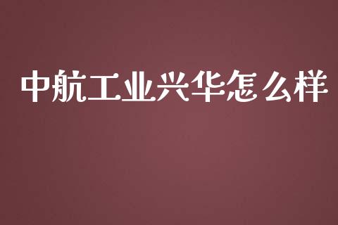 中航工业兴华怎么样_https://m.jnlaobingbanjia.com_股市新闻_第1张