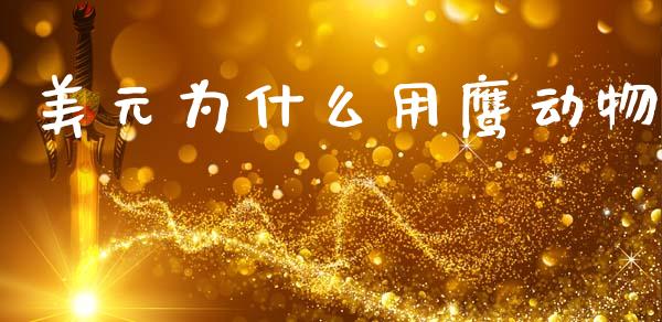 美元为什么用鹰动物_https://m.jnlaobingbanjia.com_区块链_第1张